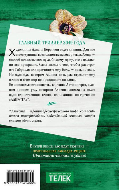 Фотография книги "Михаэлидес: Безмолвный пациент"