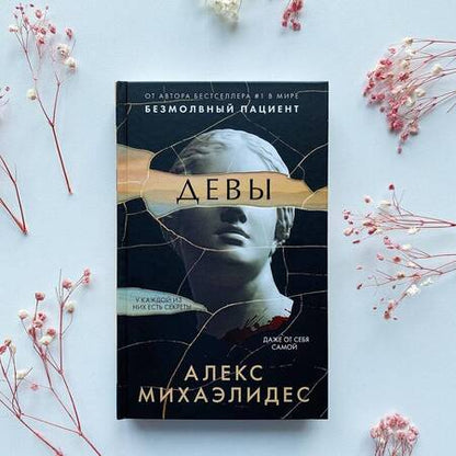 Фотография книги "Михаэлидес: Девы"