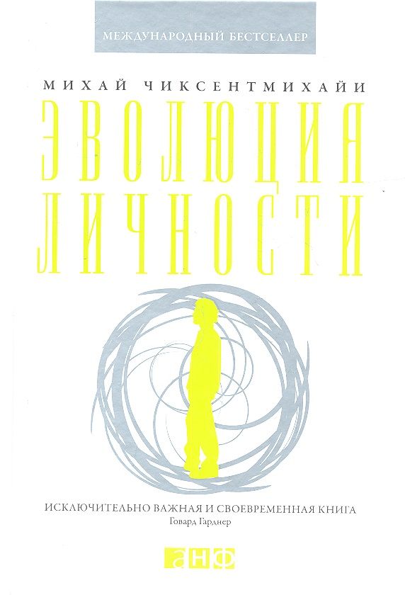Обложка книги "Михай Чиксентмихайи: Эволюция личности"