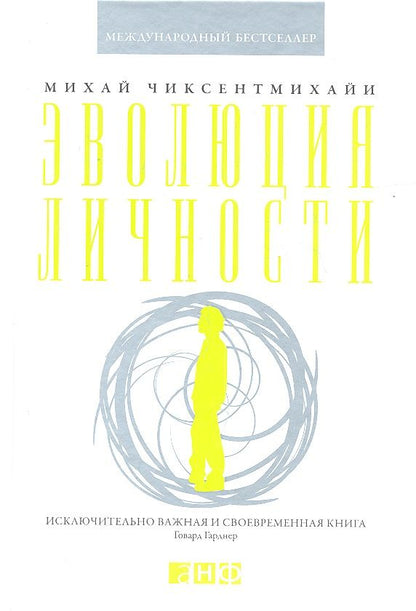 Обложка книги "Михай Чиксентмихайи: Эволюция личности"