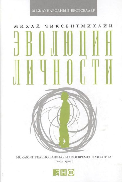 Фотография книги "Михай Чиксентмихайи: Эволюция личности"