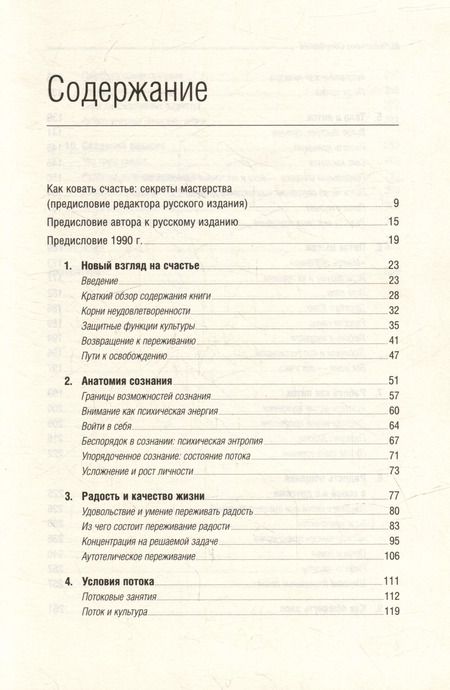 Фотография книги "Михай Чиксентмихайи: Поток. Психология оптимального переживания. Том 37"