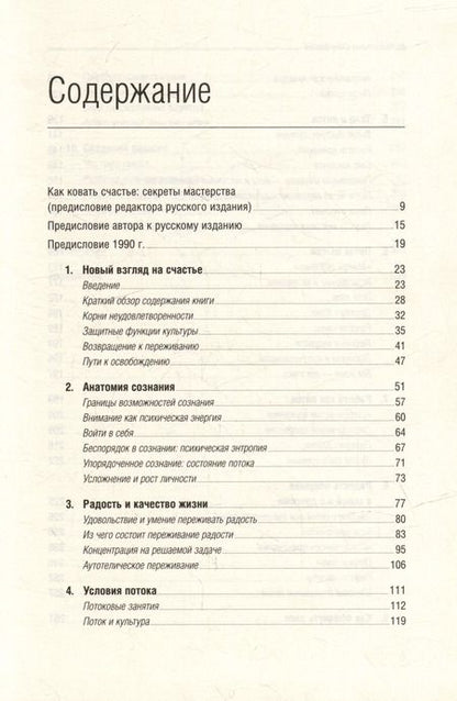 Фотография книги "Михай Чиксентмихайи: Поток. Психология оптимального переживания. Том 37"