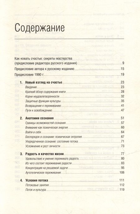 Фотография книги "Михай Чиксентмихайи: Поток. Психология оптимального переживания. Том 37"
