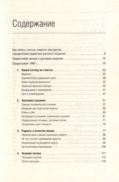 Фотография книги "Михай Чиксентмихайи: Поток. Психология оптимального переживания. Том 37"