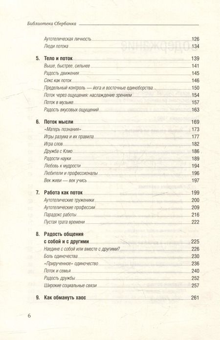 Фотография книги "Михай Чиксентмихайи: Поток. Психология оптимального переживания. Том 37"