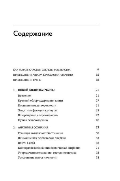 Фотография книги "Михай Чиксентмихайи: Поток: Психология оптимального переживания"