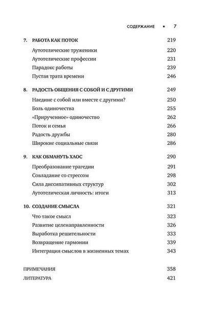 Фотография книги "Михай Чиксентмихайи: Поток: Психология оптимального переживания"