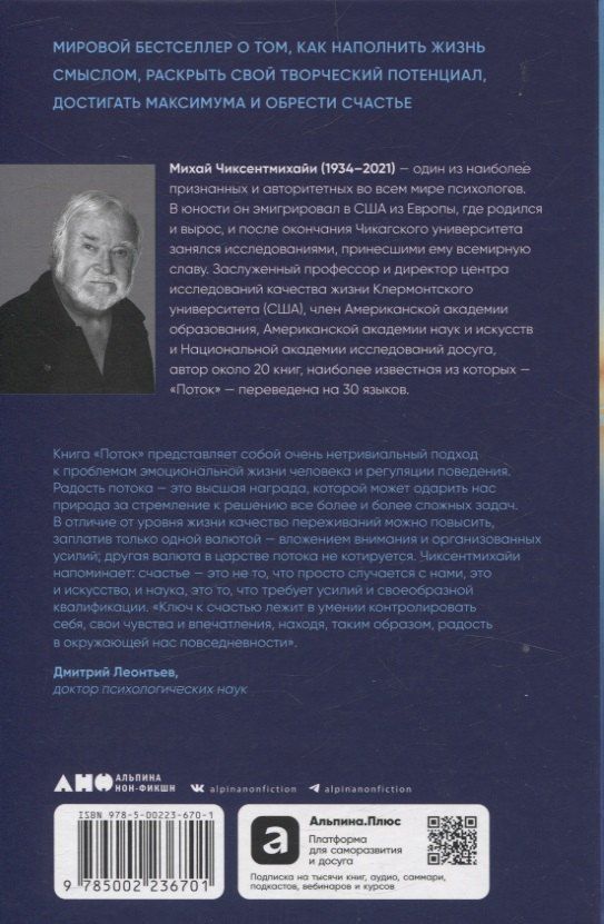 Обложка книги "Михай Чиксентмихайи: Поток: Психология оптимального переживания (7БЦ)"