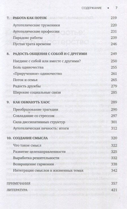 Фотография книги "Михай Чиксентмихайи: Поток: Психология оптимального переживания (7БЦ)"