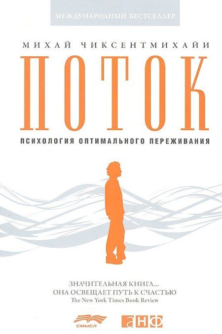 Фотография книги "Михай Чиксентмихайи: Поток: Психология оптимального переживания (обложка)"