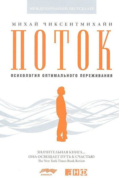 Фотография книги "Михай Чиксентмихайи: Поток: Психология оптимального переживания (обложка)"
