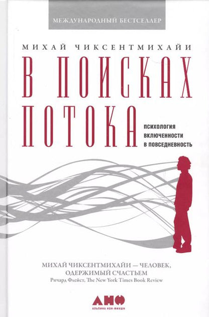 Фотография книги "Михай Чиксентмихайи: В поисках потока: Психология включенности в повседневность"