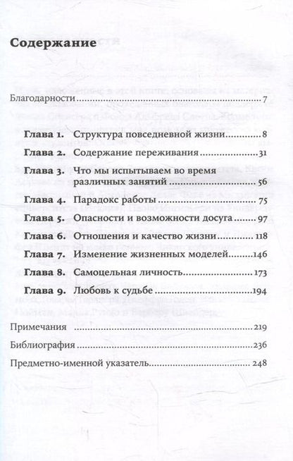 Фотография книги "Михай Чиксентмихайи: В поисках потока: Психология включенности в повседневность"