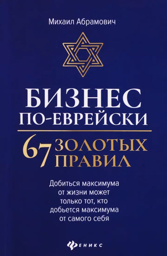 Обложка книги "Михаил Абрамович: Бизнес по-еврейски. 67 золотых правил"