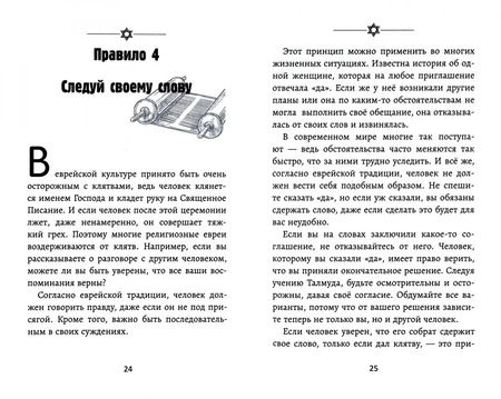 Фотография книги "Михаил Абрамович: Бизнес по-еврейски. 67 золотых правил"