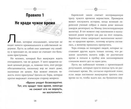 Фотография книги "Михаил Абрамович: Бизнес по-еврейски. 67 золотых правил"