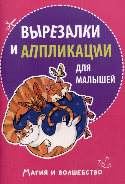 Обложка книги "Михаил Абрамович: Вырезалки и аппликации для малышей. Магия и волшебство"