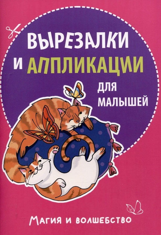 Обложка книги "Михаил Абрамович: Вырезалки и аппликации для малышей. Магия и волшебство"