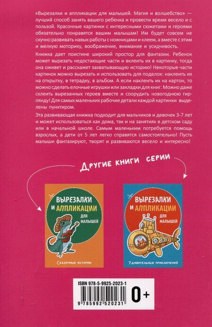 Фотография книги "Михаил Абрамович: Вырезалки и аппликации для малышей. Магия и волшебство"