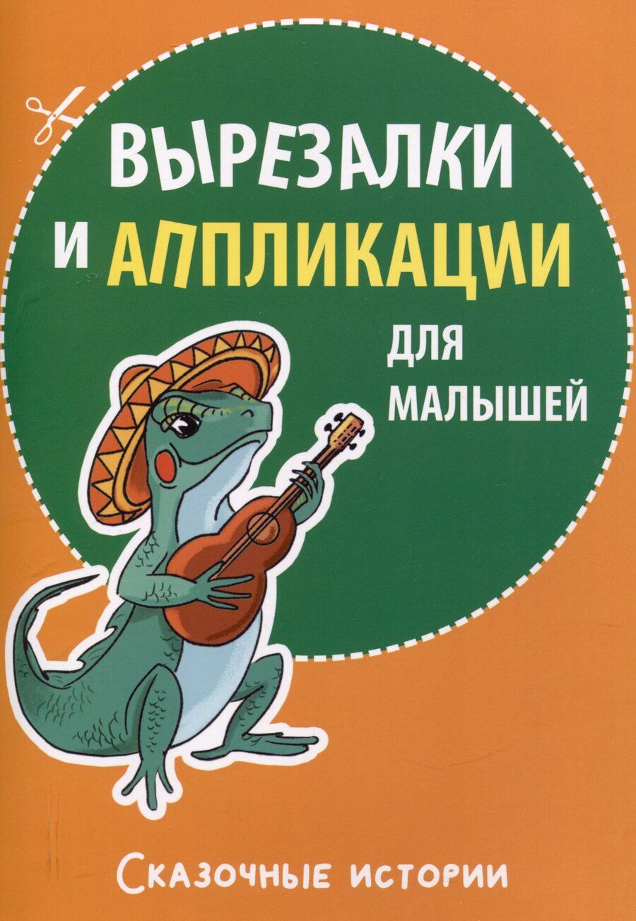 Обложка книги "Михаил Абрамович: Вырезалки и аппликации для малышей. Сказочные истории"