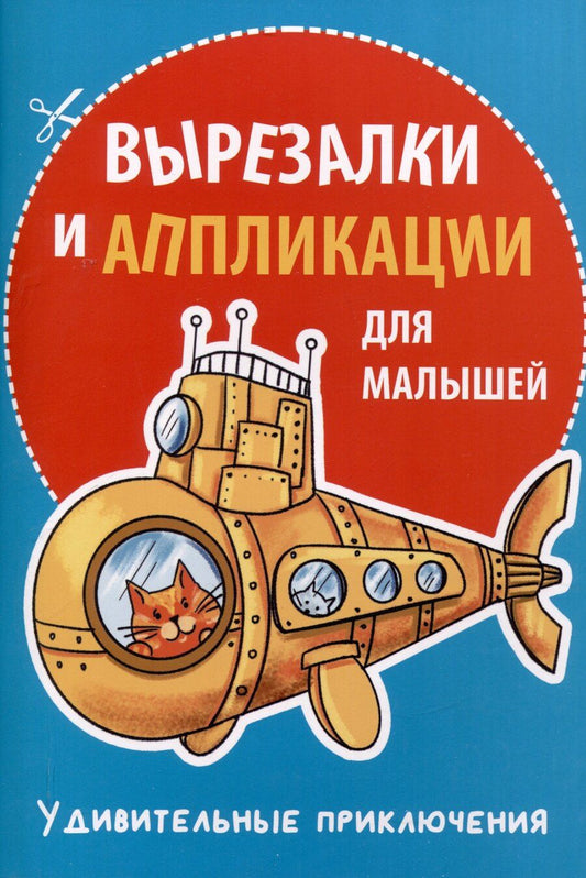Обложка книги "Михаил Абрамович: Вырезалки и аппликации для малышей. Удивительные приключения"