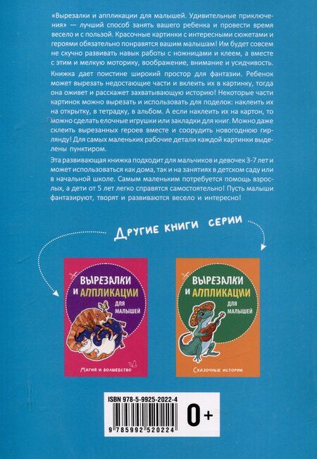 Фотография книги "Михаил Абрамович: Вырезалки и аппликации для малышей. Удивительные приключения"