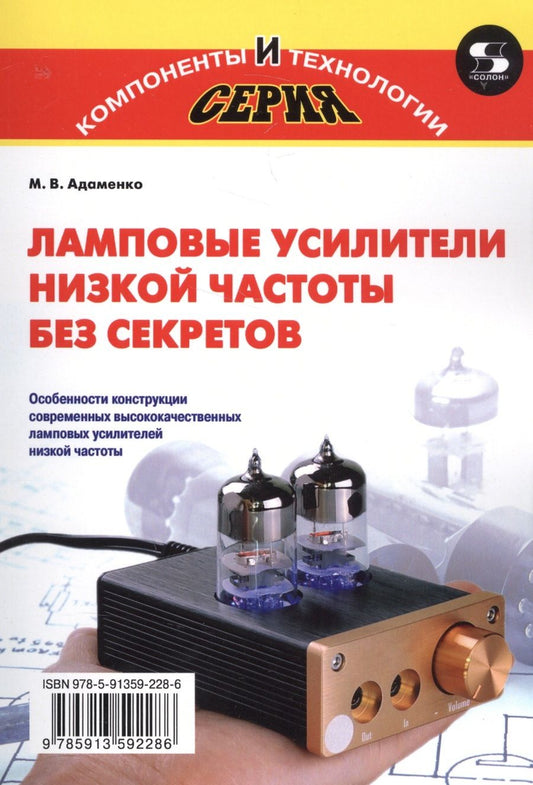 Обложка книги "Михаил Адаменко: Ламповые усилители низкой частоты без секретов"