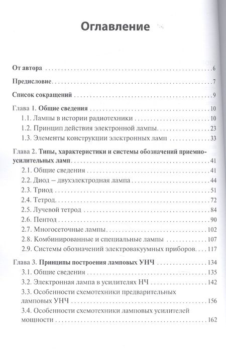 Фотография книги "Михаил Адаменко: Ламповые усилители низкой частоты без секретов"