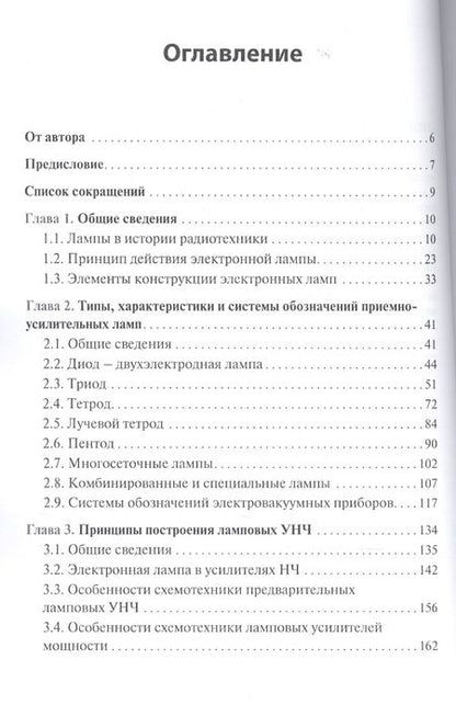 Фотография книги "Михаил Адаменко: Ламповые усилители низкой частоты без секретов"