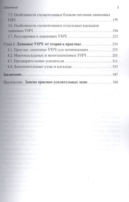Фотография книги "Михаил Адаменко: Ламповые усилители низкой частоты без секретов"