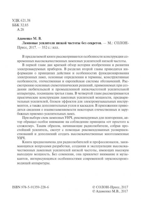 Фотография книги "Михаил Адаменко: Ламповые усилители низкой частоты без секретов"