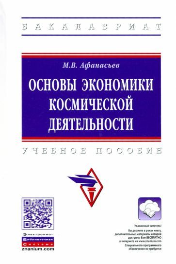 Обложка книги "Михаил Афанасьев: Основы экономики космической деятельности"