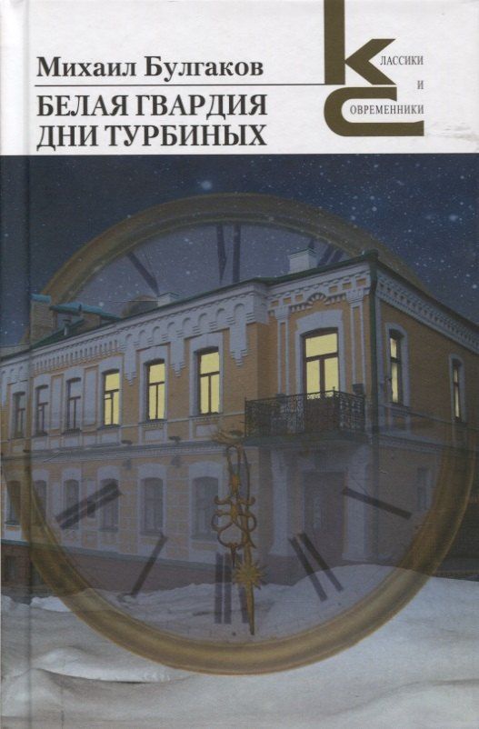 Обложка книги "Михаил Афанасьевич: Белая гвардия. Дни Турбиных"
