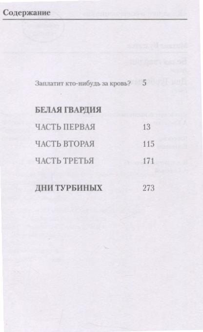 Фотография книги "Михаил Афанасьевич: Белая гвардия. Дни Турбиных"