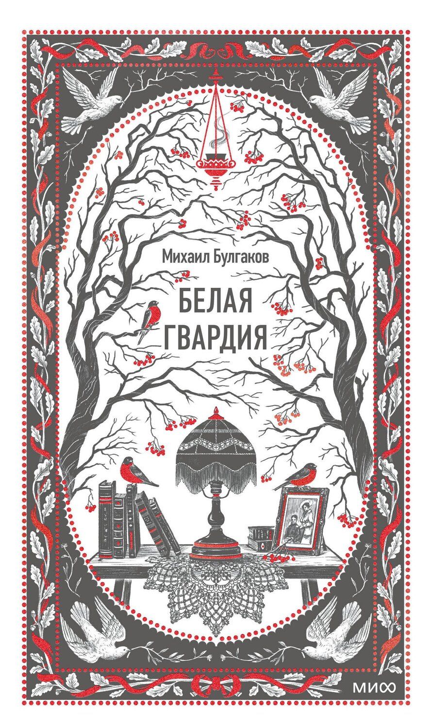Обложка книги "Михаил Афанасьевич: Белая гвардия. Вечные истории"