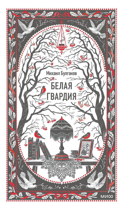 Обложка книги "Михаил Афанасьевич: Белая гвардия. Вечные истории"
