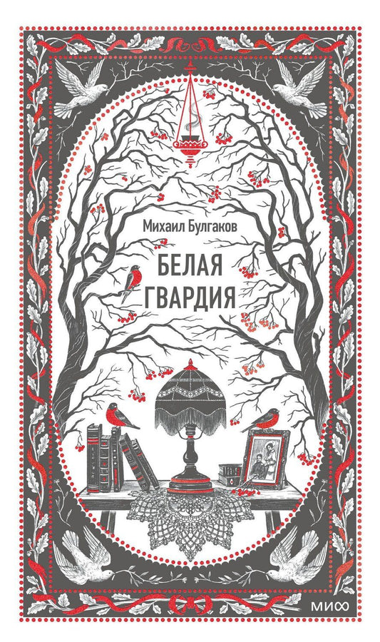 Обложка книги "Михаил Афанасьевич: Белая гвардия. Вечные истории"