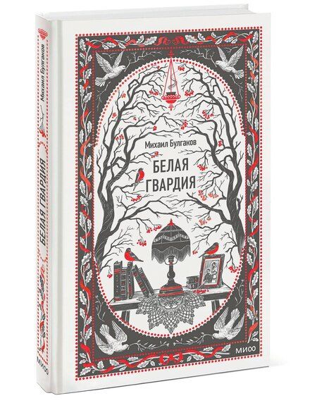 Фотография книги "Михаил Афанасьевич: Белая гвардия. Вечные истории"