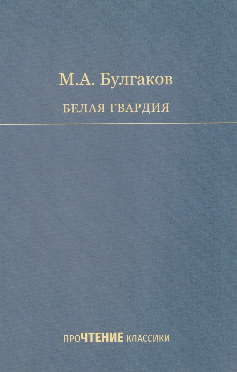 Обложка книги "Михаил Афанасьевич: Белая гвардия"