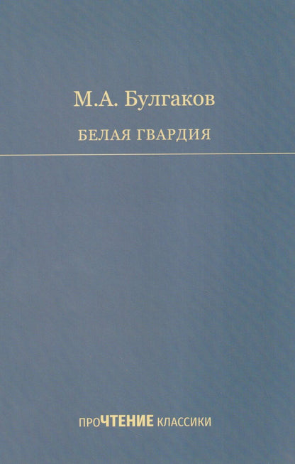 Обложка книги "Михаил Афанасьевич: Белая гвардия"