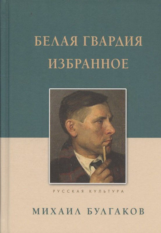 Обложка книги "Михаил Афанасьевич: Белая гвардия Избранное"