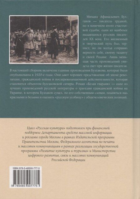 Фотография книги "Михаил Афанасьевич: Белая гвардия Избранное"