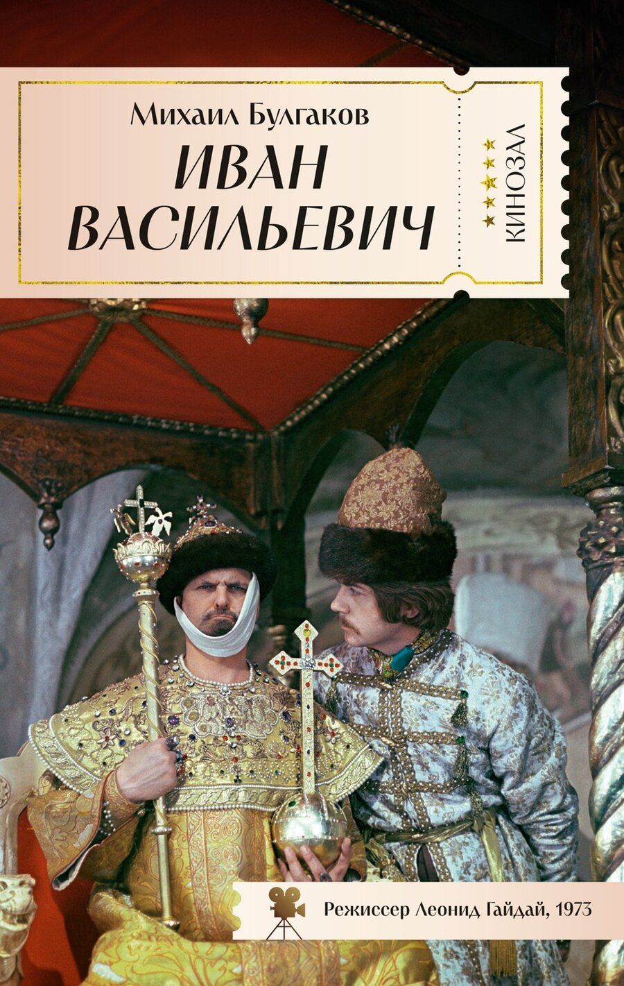 Обложка книги "Михаил Афанасьевич: Иван Васильевич"