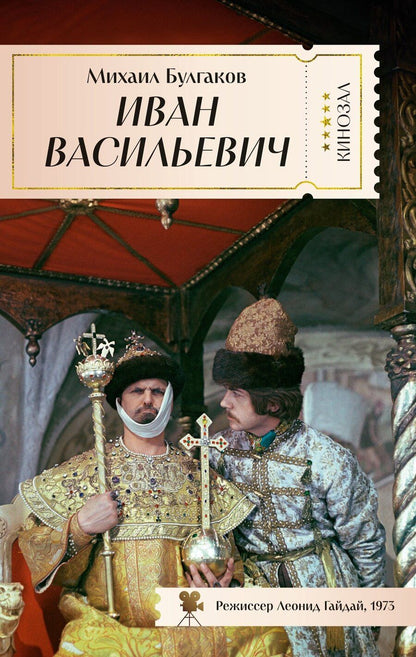 Обложка книги "Михаил Афанасьевич: Иван Васильевич"