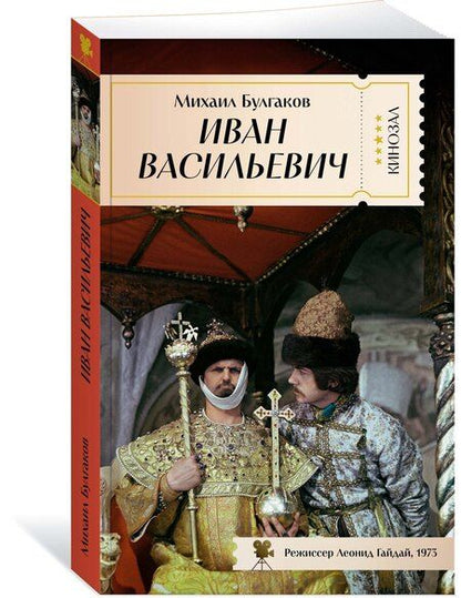 Фотография книги "Михаил Афанасьевич: Иван Васильевич"