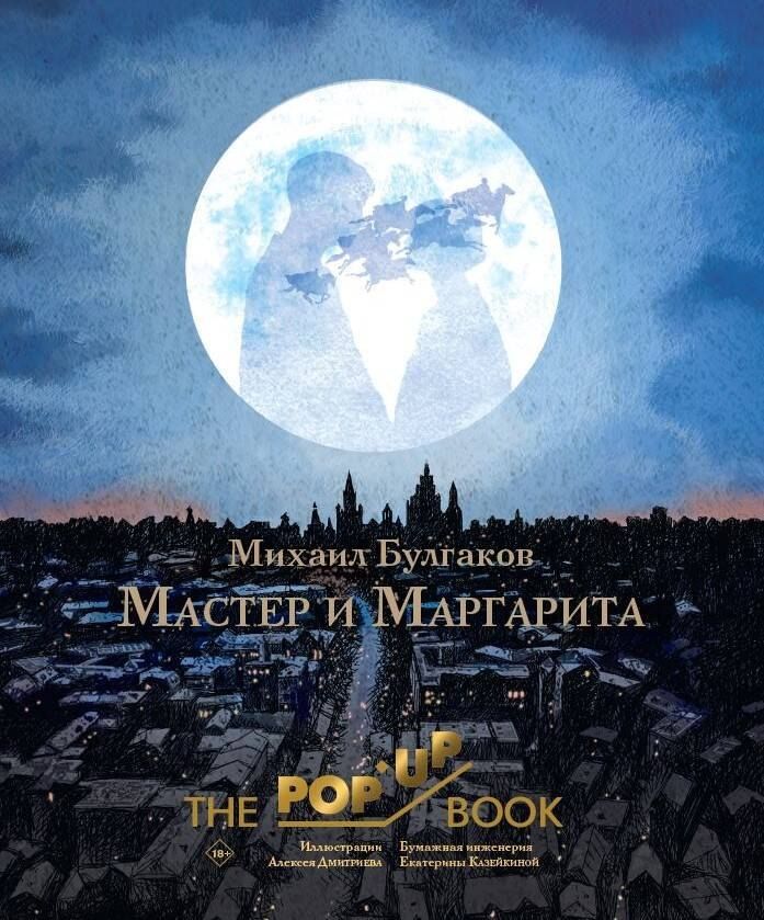 Обложка книги "Михаил Афанасьевич: Мастер и Маргарита. Рис. А. Дмитриева"