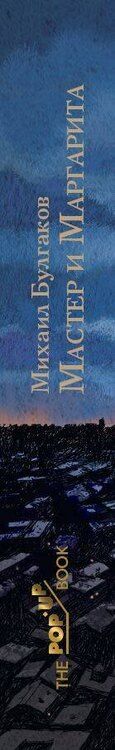 Фотография книги "Михаил Афанасьевич: Мастер и Маргарита. Рис. А. Дмитриева"