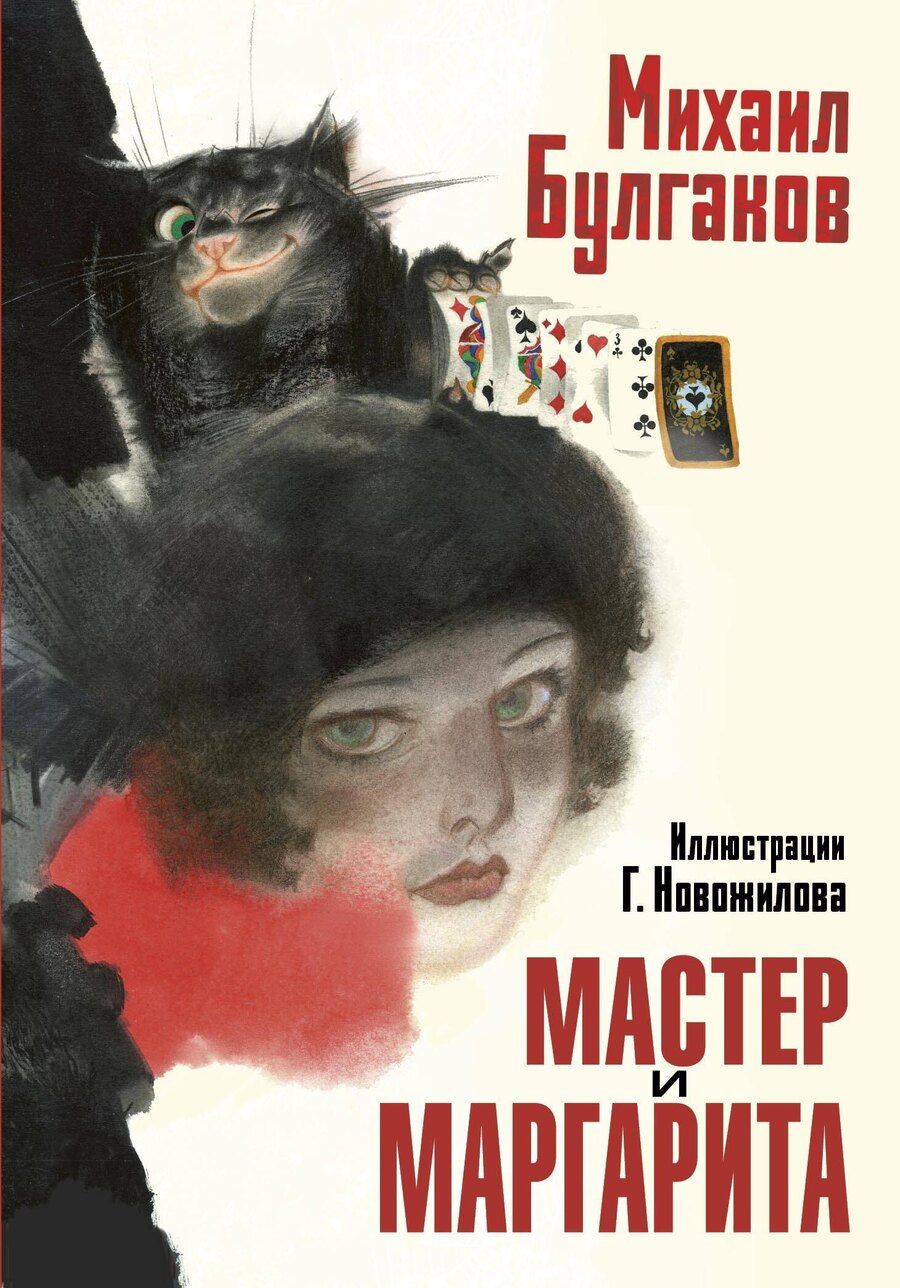 Обложка книги "Михаил Афанасьевич: Мастер и Маргарита. Рис. Г. Новожилова"