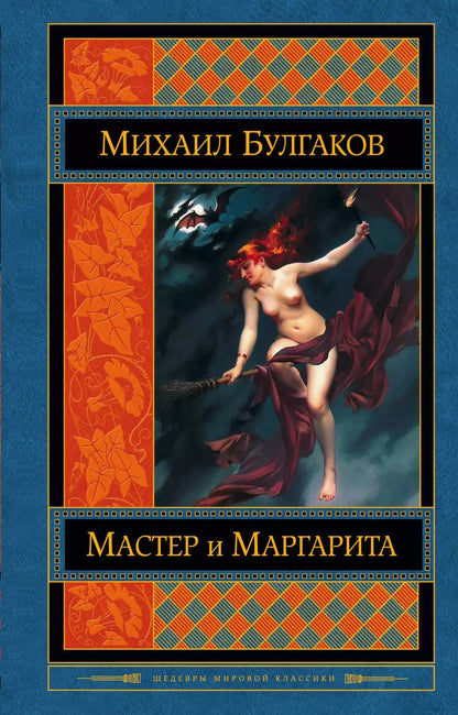 Обложка книги "Михаил Афанасьевич: Мастер и Маргарита"